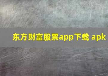 东方财富股票app下载 apk